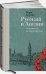 Русский в Англии.Самоучитель по беллетристике