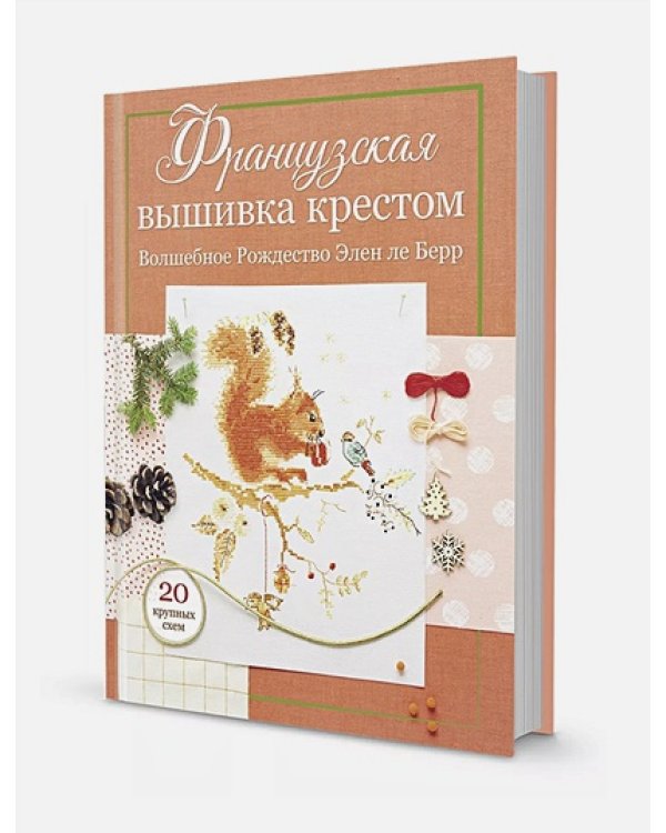 Французская вышивка крестом.Волшебное Рождество Элен ле Берр.20 крупных схем