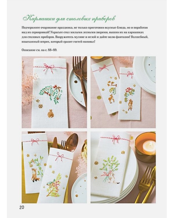 Французская вышивка крестом.Волшебное Рождество Элен ле Берр.20 крупных схем