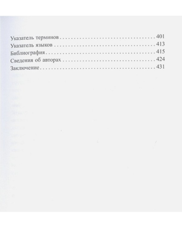Три склянки пополудни и другие задачи по лингвистике