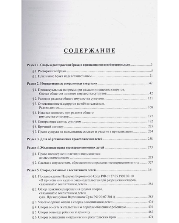 Правовые позиции Верховного Суда РФ по семейным спорам.Хрестоматия
