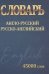 Англо-русский.Русско-английский.45000 слов (мини)