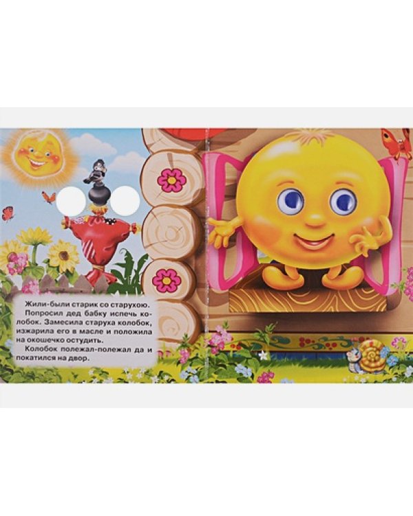 Колобок (с лисой)