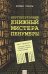 Круглосуточный книжный мистера Пенумбры