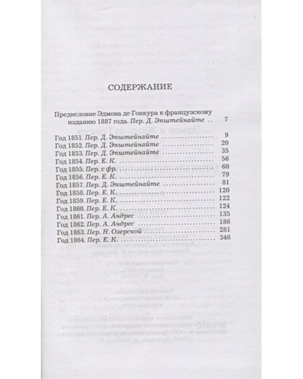 Дневник.Гонкур.(Компл.в 3-х т.) Записки литературной жизни