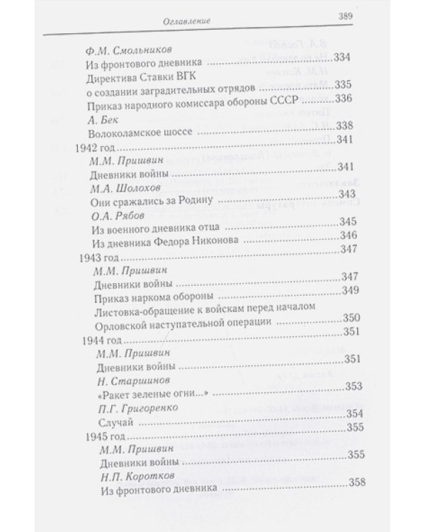 За други своя...Хрестоматия православного воина