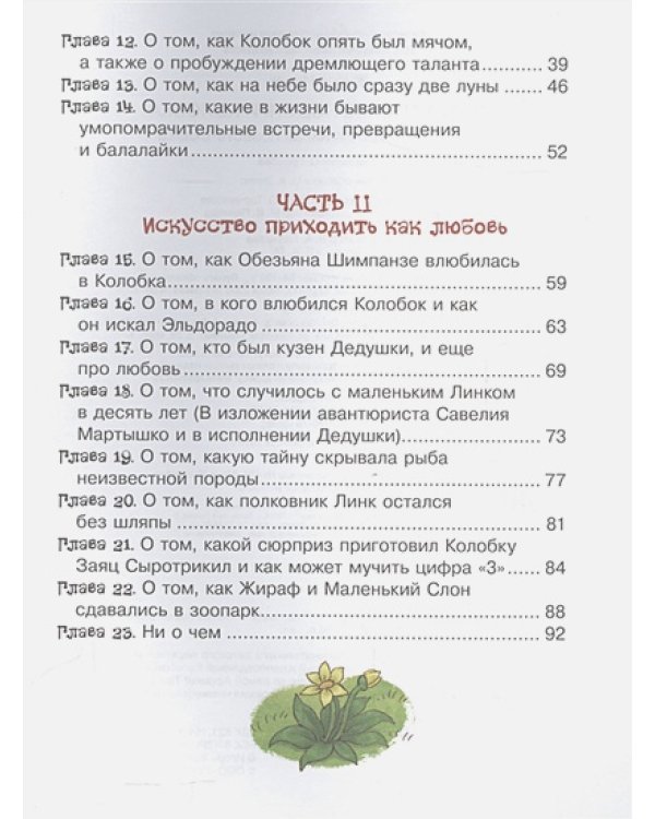 Африканские подвиги Колобка