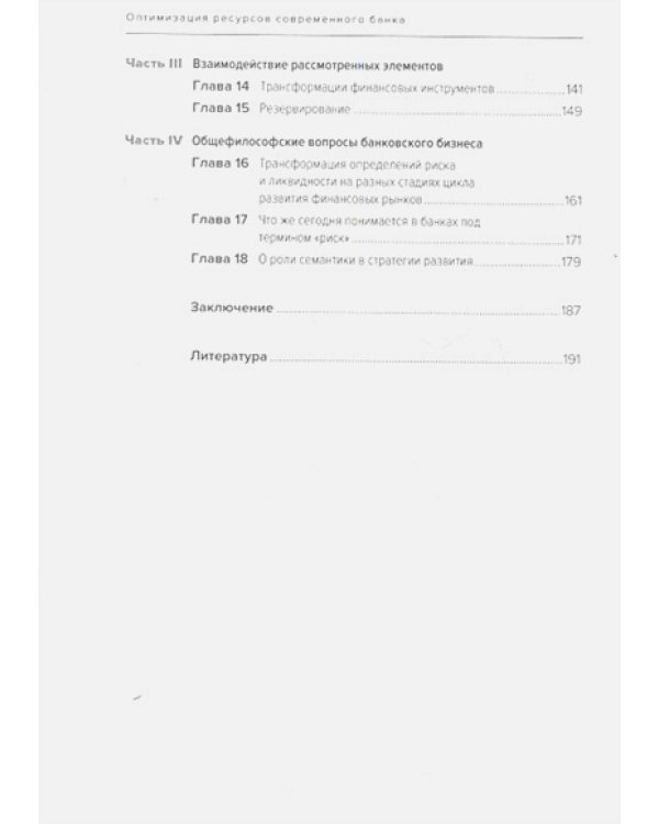 Оптимизация ресурсов современного банка+с/о