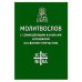 Молитвослов с совмещенными канонами и правилом ко Святому Причастию