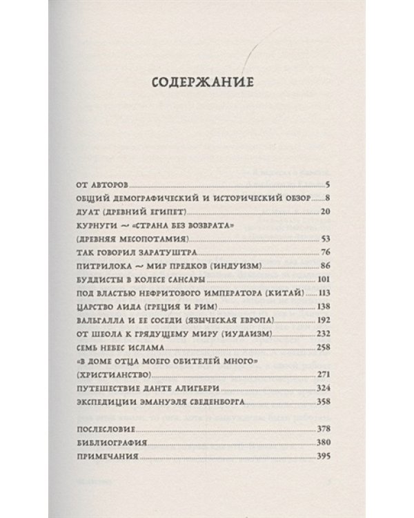 Вокруг того света.История и география загробного мира