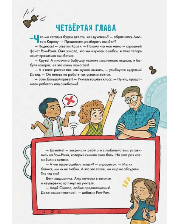 Работа над ошибками,или Давайте ошибаться правильно!