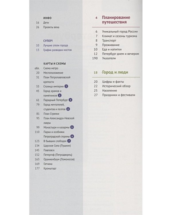 Санкт-Петербург и окрестности