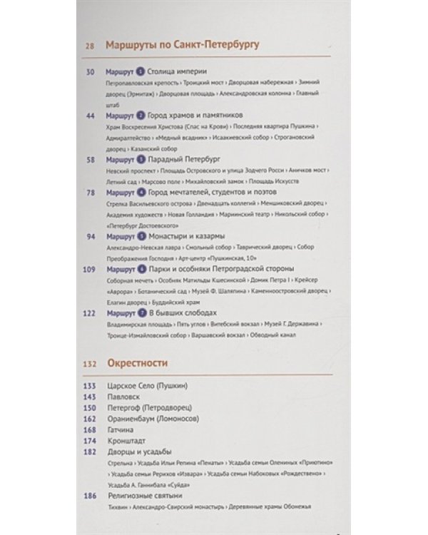 Санкт-Петербург и окрестности