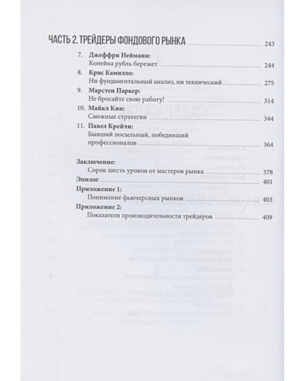 Таинственные маги рынка:Лучшие трейдеры,о которых вы никогда не слышали (12+)