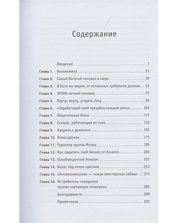Безономика.Как Amazon меняет мировой бизнес.Правила игры Джеффа Безоса