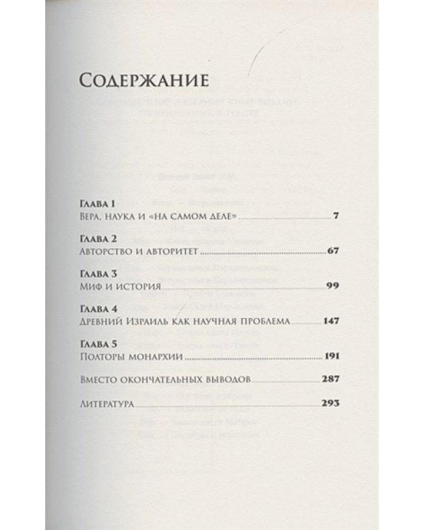 Библия.Что было на самом деле?Танах/Ветхий Завет
