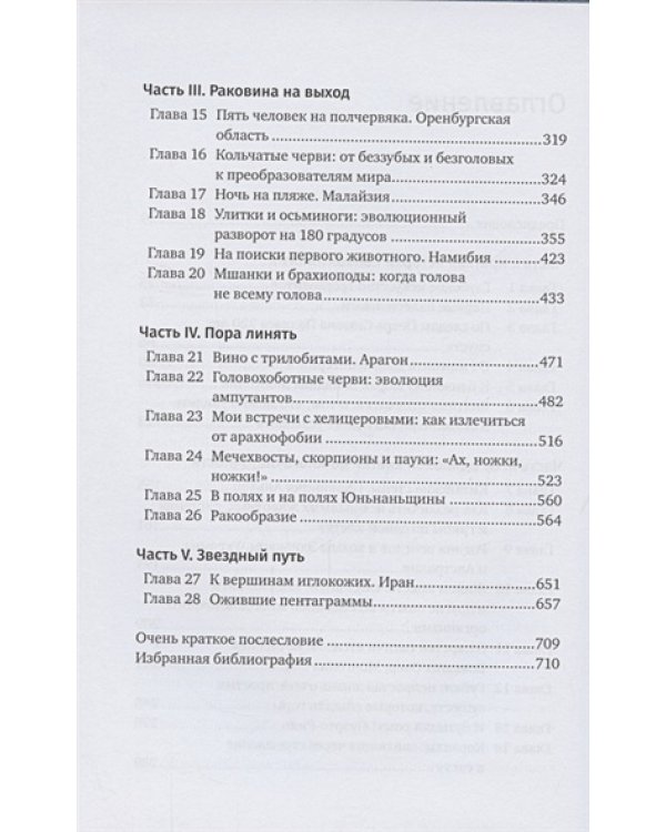 Похождения видов.Вампироноги,паукохвосты и другие переходные формы в эволюции животных