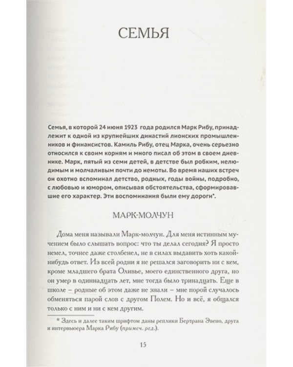 Слова молчуна.Беседы с Бертраном Эвено