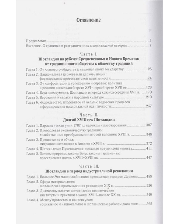 Шотландия в Новое время:в поисках идентичностей