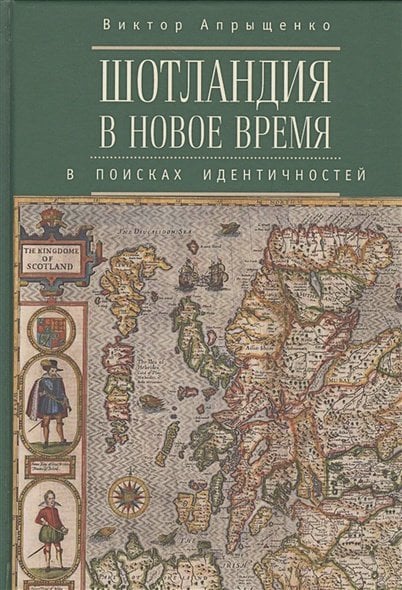 Шотландия в Новое время:в поисках идентичностей