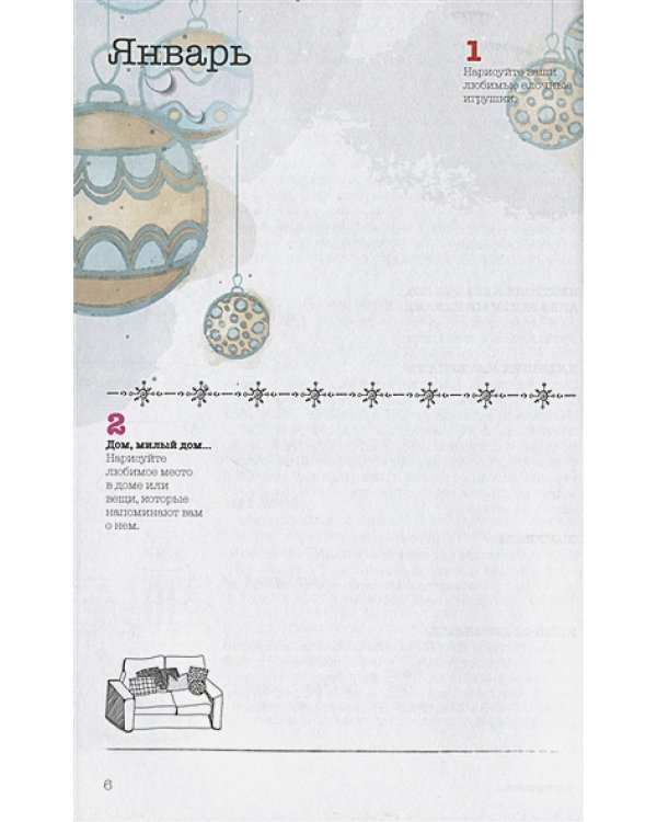 365.Ежедневник почеркушек и заметок (крафт беж.)Задания,рисунки приключен.на кажд.день (6+)