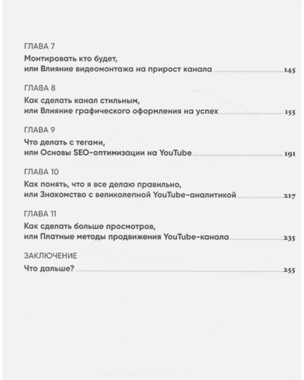 YouTube для вашего бизнеса:Пошаговый план создания и развития YouTube-канала