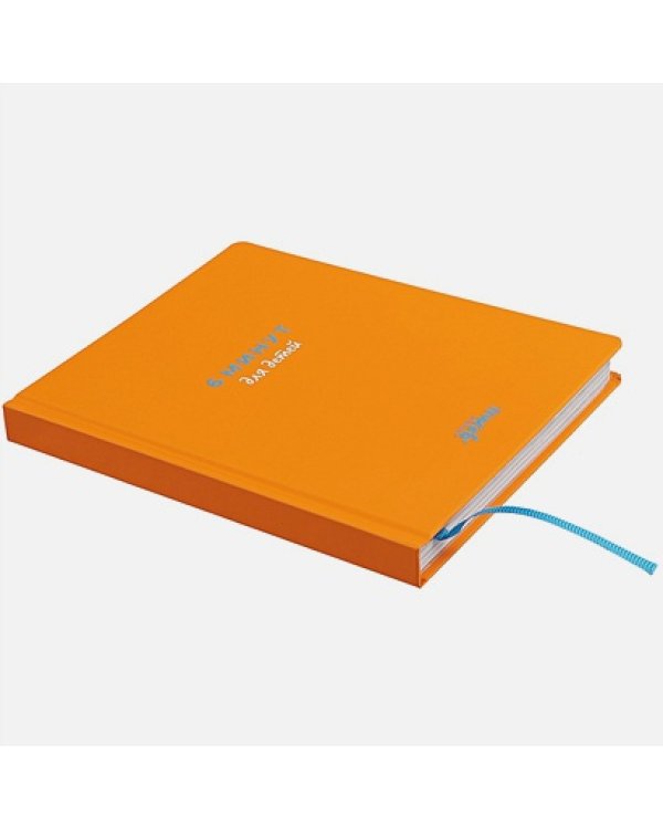 6 минут для детей.(оранж.)Ежедневник.Первый мотивационный ежедневник ребенка