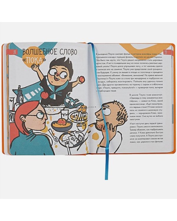 6 минут для детей.(оранж.)Ежедневник.Первый мотивационный ежедневник ребенка