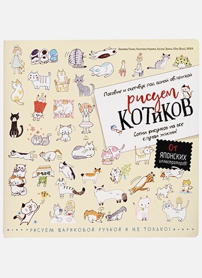 Рисуем котиков.Пособие и скетчбук под одной обложкой (желтый)