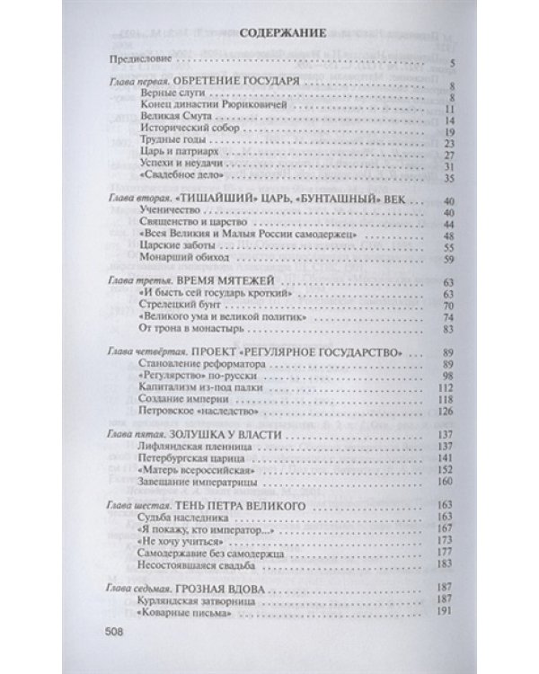 Романовы.Хозяева земли Русской