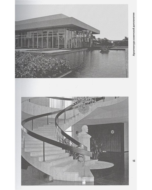 Архитектура Советской дипломатии