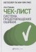 Чек-лист.Система предотвращения ошибок