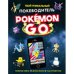 Pokemon Go.Твой уникальный покеводитель
