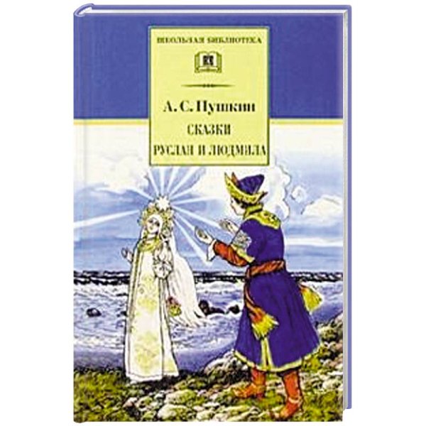 Сказки.Руслан и Людмила