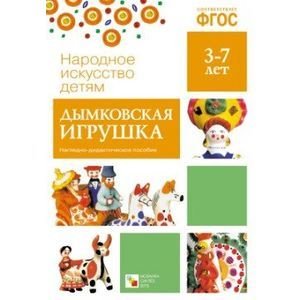Дымковская игрушка