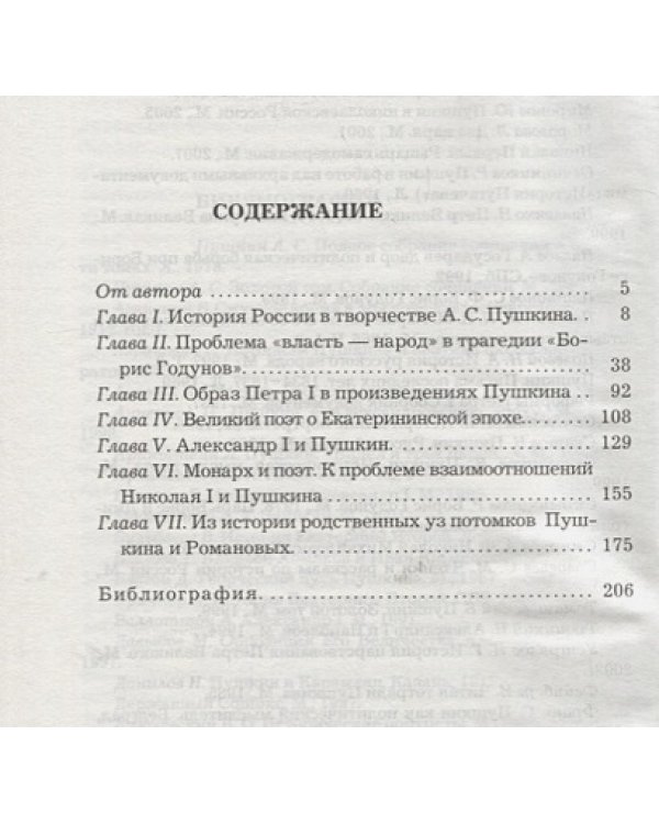 Пушкин и Романовы