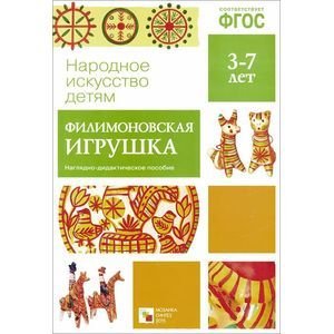 Филимоновская игрушка