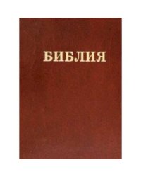 Библия Семейная.Изд."Библия для всех"