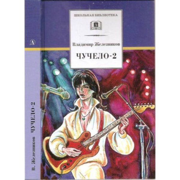 Чучело-2,или Игра мотыльков