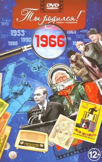 Ты родился 1966год.Видео-открытка.DVD