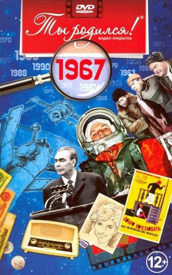 Ты родился 1967год.Видео-открытка.DVD