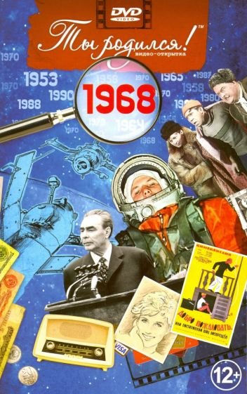 Ты родился 1968год.Видео-открытка.DVD