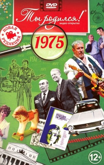 Ты родился 1975год.Видео-открытка.DVD