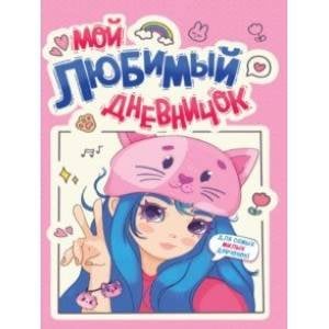 Мой любимый дневничок (м/о)