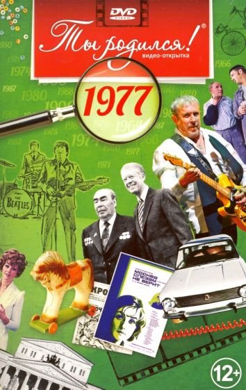 Ты родился 1977год.Видео-открытка.DVD