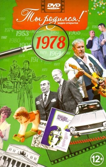 Ты родился 1978год.Видео-открытка.DVD