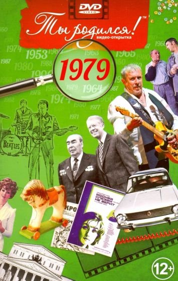 Ты родился 1979год.Видео-открытка.DVD
