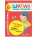 Стартовый набор.6-7 г. (4 книги + плакат-раскраска)