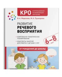 Развитие речевого восприятия.Рабочая тетрадь для детей с ЗПР(ФГОС)