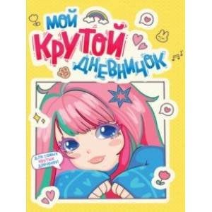 Мой крутой дневничок
